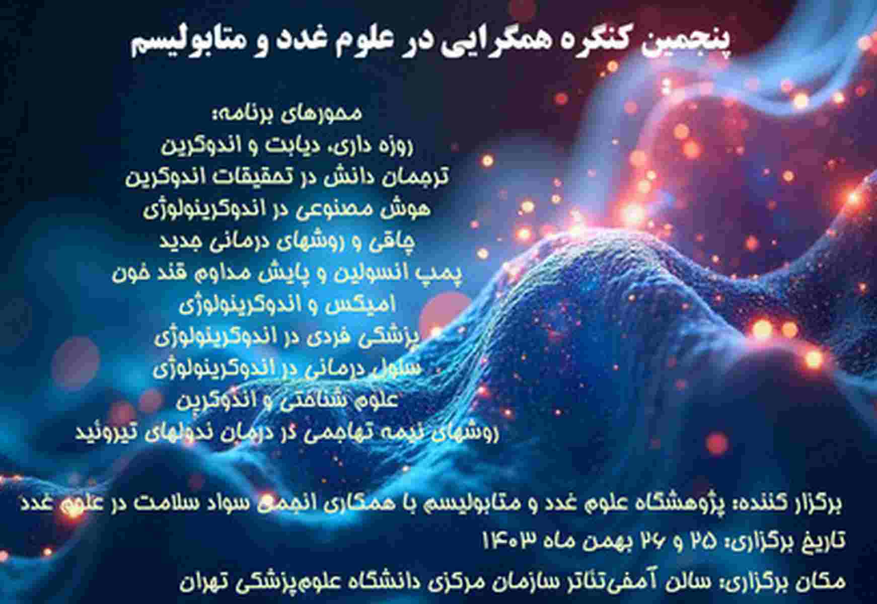   پنجمین کنگره همگرایی در علوم غدد و متابولیسم برگزار می شود.