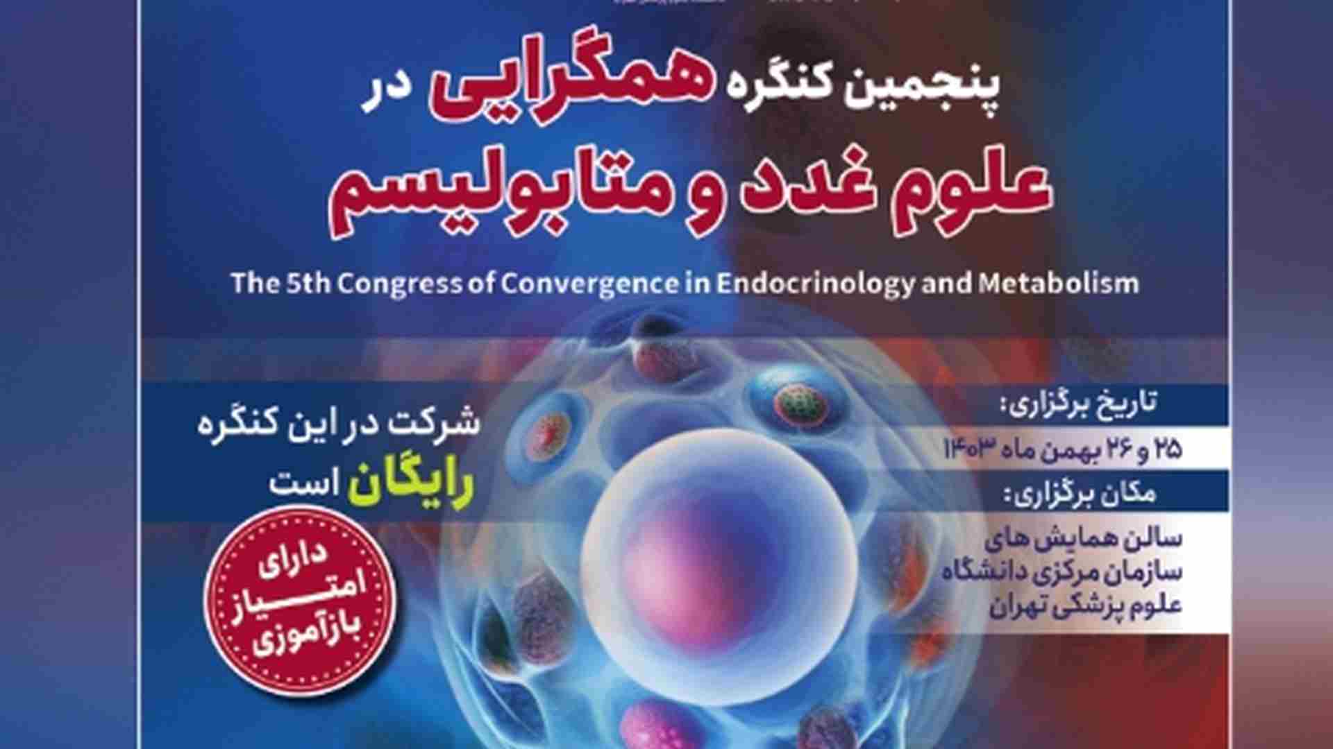   کتابچه پنجمین کنگره همگرایی در علوم غدد و متابولیسم آماده شد.
